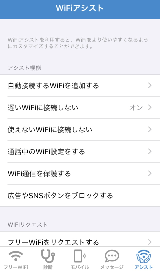 フリーWiFi　アシスト機能